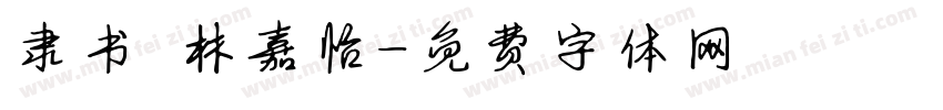 隶书 林嘉怡字体转换